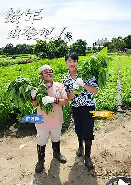 综艺·向往的生活